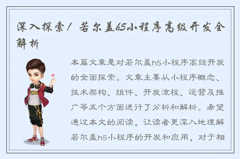 深入探索！若尔盖h5小程序高级开发全解析