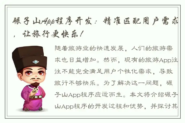 碾子山App程序开发：精准匹配用户需求，让旅行更快乐!