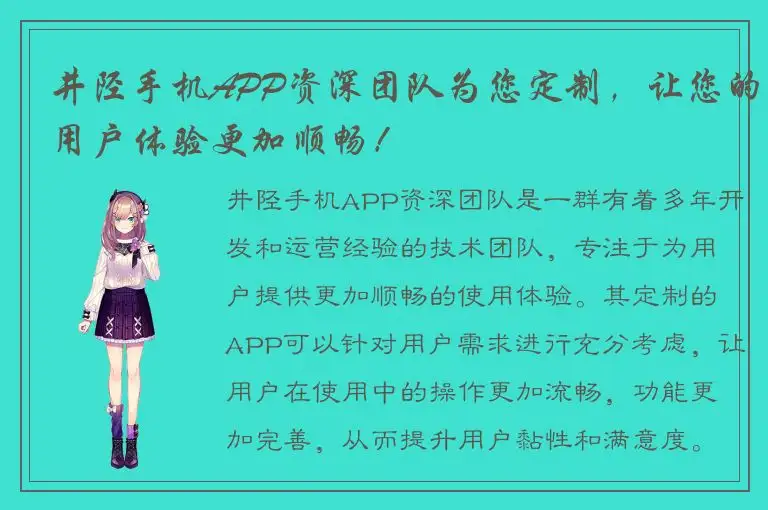 井陉手机APP资深团队为您定制，让您的用户体验更加顺畅！