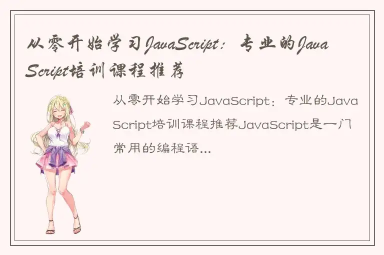 从零开始学习JavaScript：专业的JavaScript培训课程推荐