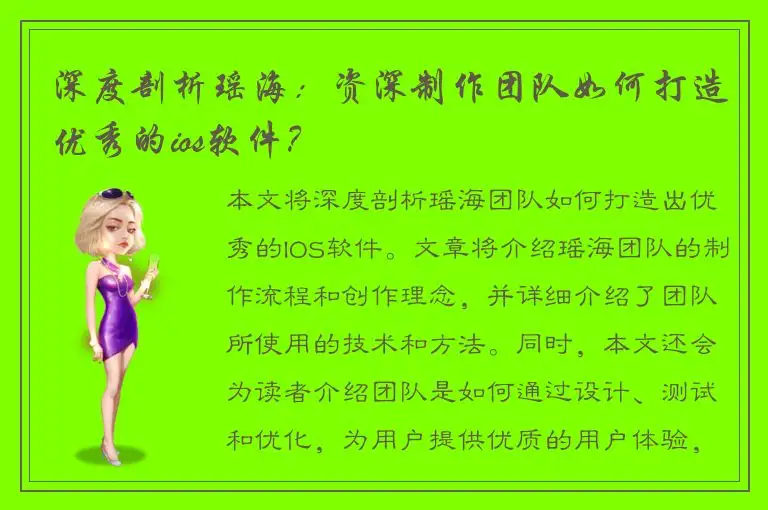 深度剖析瑶海：资深制作团队如何打造优秀的ios软件？