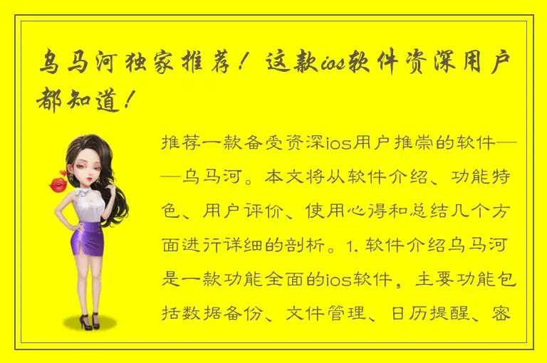 乌马河独家推荐！这款ios软件资深用户都知道！