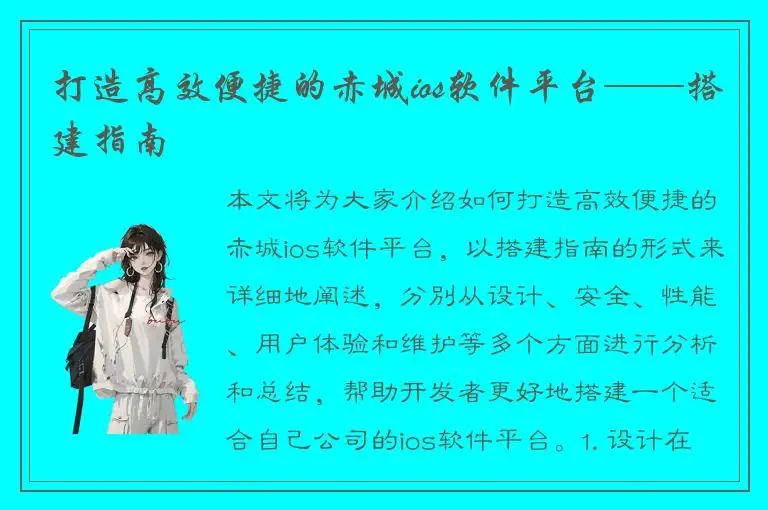 打造高效便捷的赤城ios软件平台——搭建指南