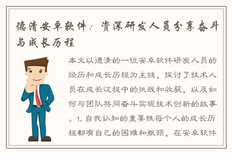 德清安卓软件：资深研发人员分享奋斗与成长历程