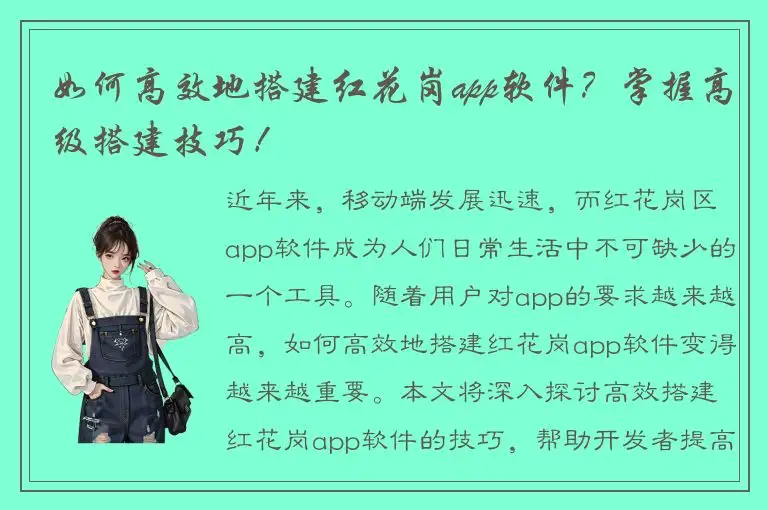 如何高效地搭建红花岗app软件？掌握高级搭建技巧！
