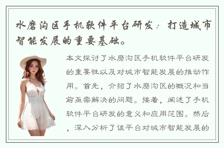 水磨沟区手机软件平台研发：打造城市智能发展的重要基础。