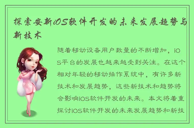 探索安新iOS软件开发的未来发展趋势与新技术