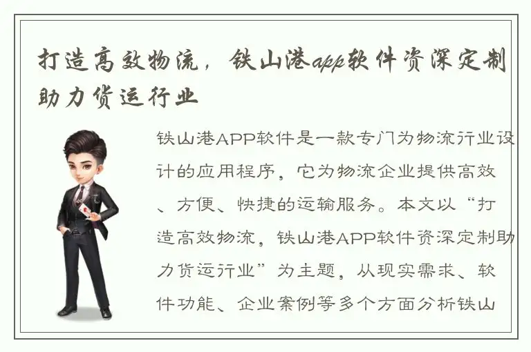 打造高效物流，铁山港app软件资深定制助力货运行业