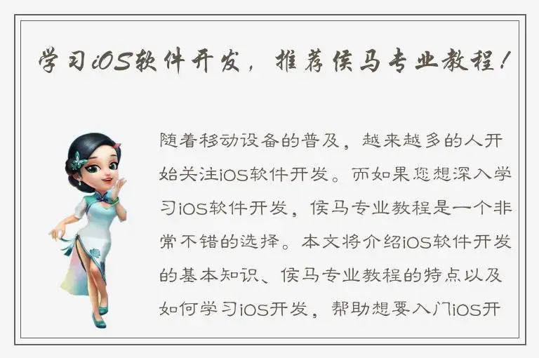 学习iOS软件开发，推荐侯马专业教程！