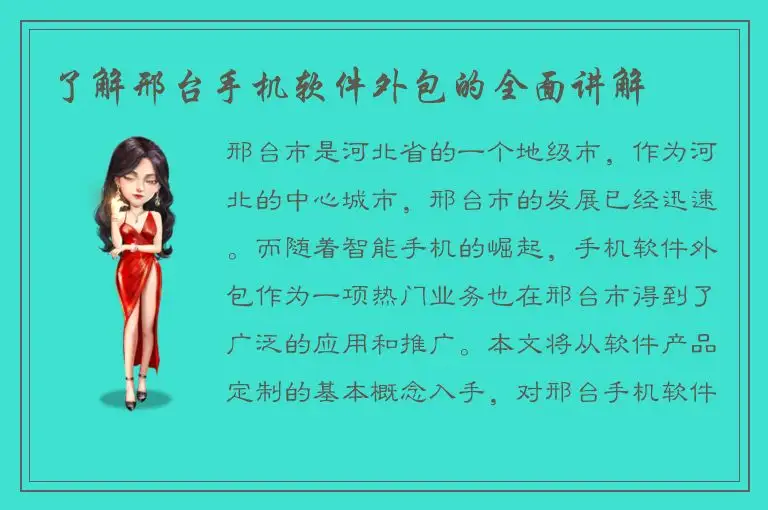 了解邢台手机软件外包的全面讲解