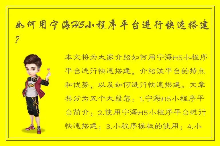 如何用宁海H5小程序平台进行快速搭建？