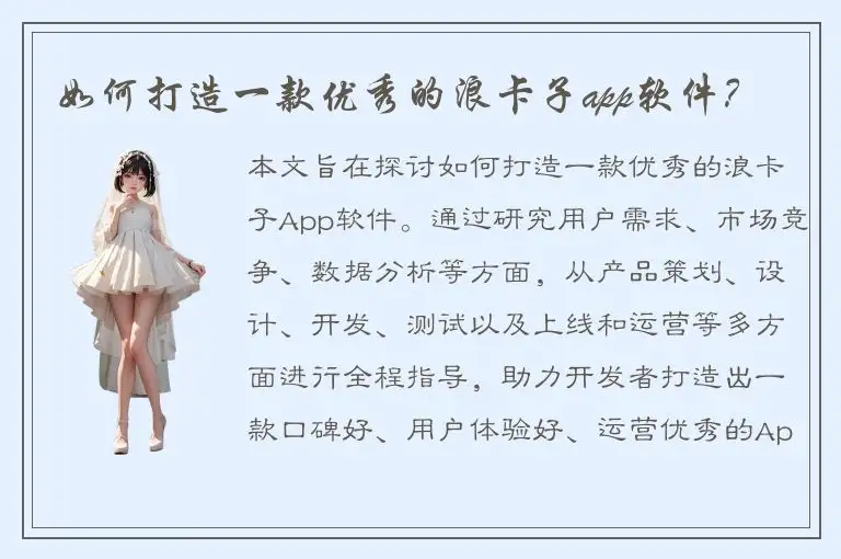 如何打造一款优秀的浪卡子app软件？