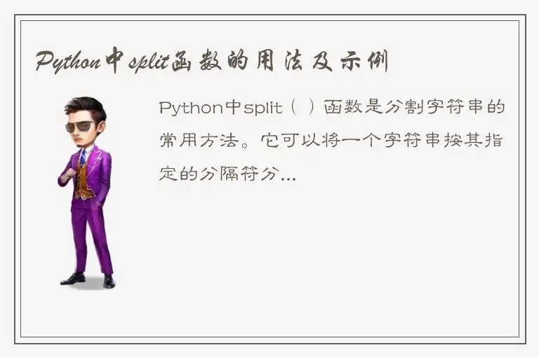 Python中split函数的用法及示例