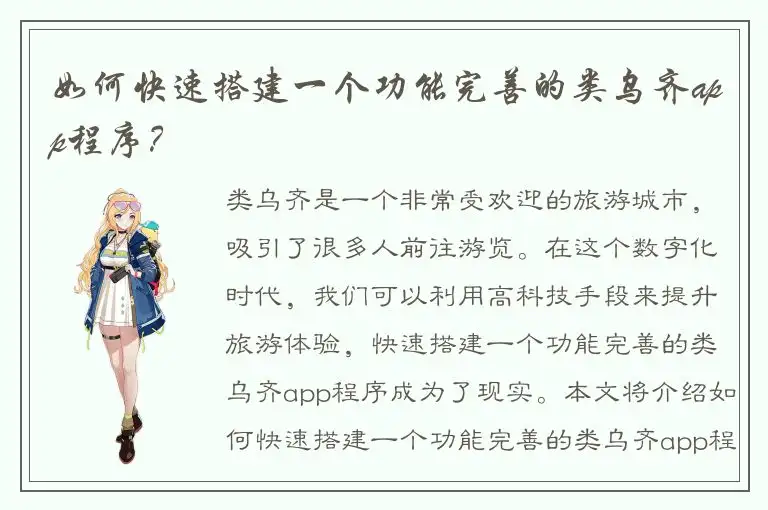 如何快速搭建一个功能完善的类乌齐app程序？