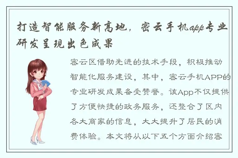 打造智能服务新高地，密云手机app专业研发呈现出色成果