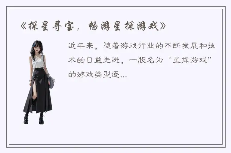 《探星寻宝，畅游星探游戏》