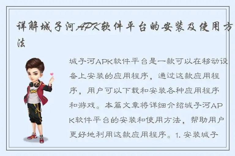 详解城子河APK软件平台的安装及使用方法