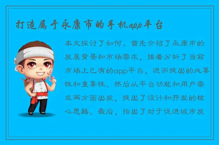 打造属于永康市的手机app平台