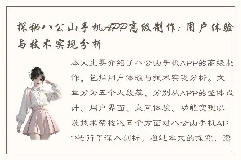 探秘八公山手机APP高级制作: 用户体验与技术实现分析