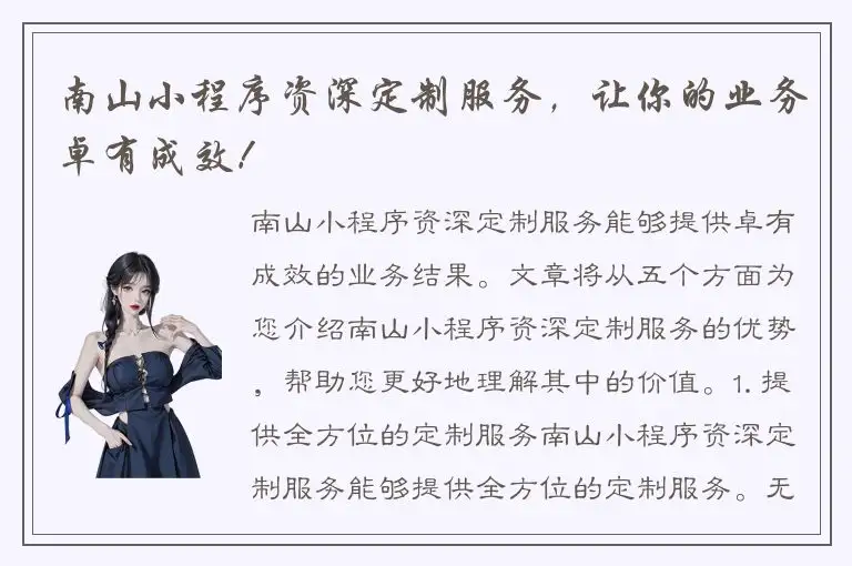 南山小程序资深定制服务，让你的业务卓有成效！