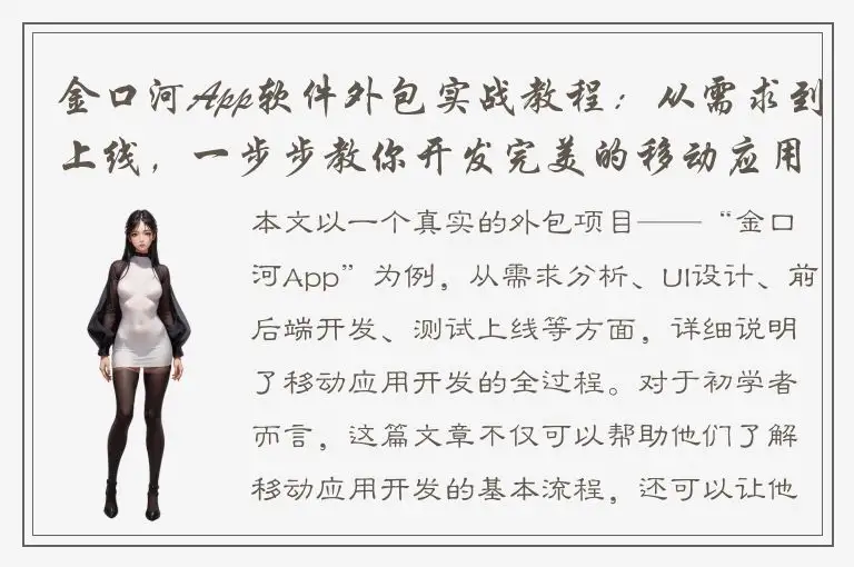 金口河App软件外包实战教程：从需求到上线，一步步教你开发完美的移动应用！