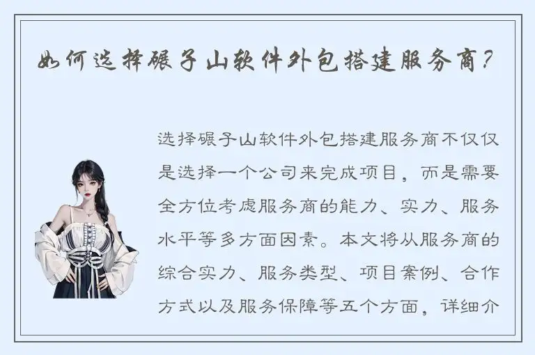 如何选择碾子山软件外包搭建服务商？