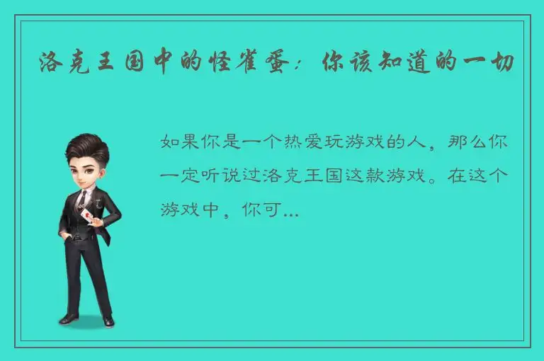 洛克王国中的怪雀蛋：你该知道的一切