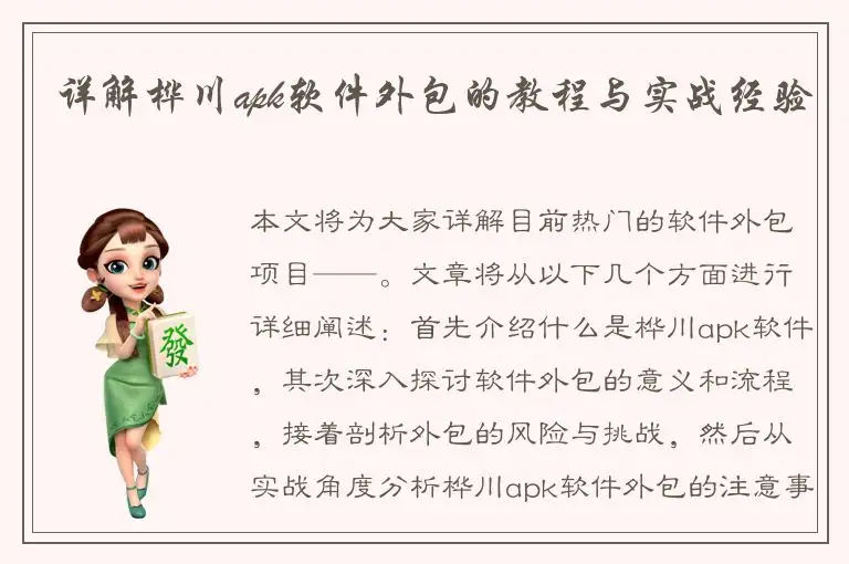 详解桦川apk软件外包的教程与实战经验