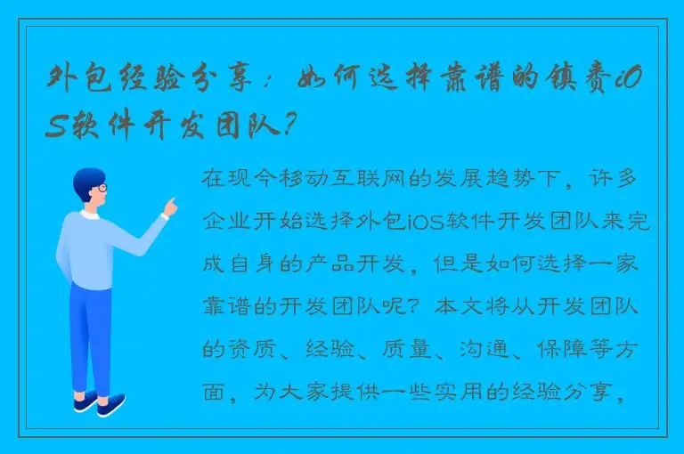 外包经验分享：如何选择靠谱的镇赉iOS软件开发团队？
