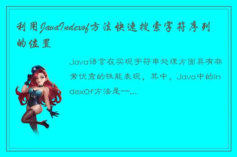 利用JavaIndexof方法快速搜索字符序列的位置