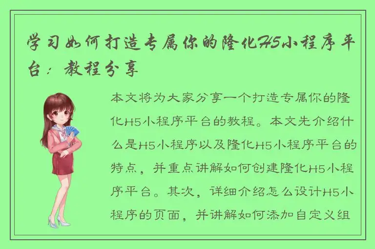 学习如何打造专属你的隆化H5小程序平台：教程分享