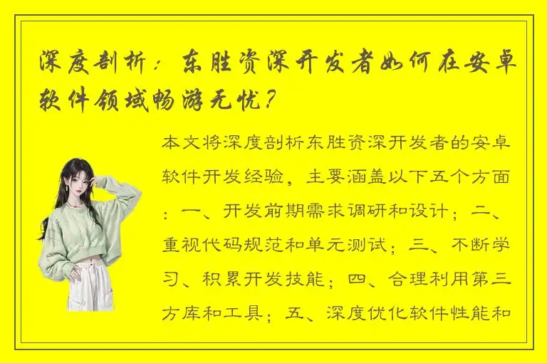 深度剖析：东胜资深开发者如何在安卓软件领域畅游无忧？