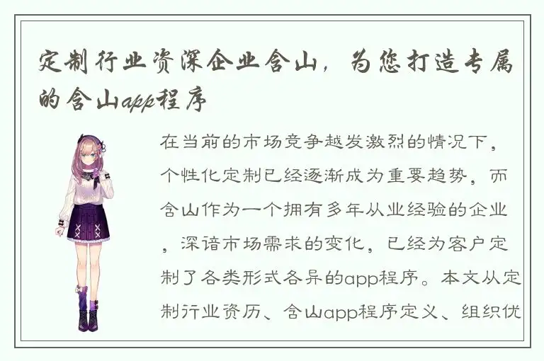 定制行业资深企业含山，为您打造专属的含山app程序