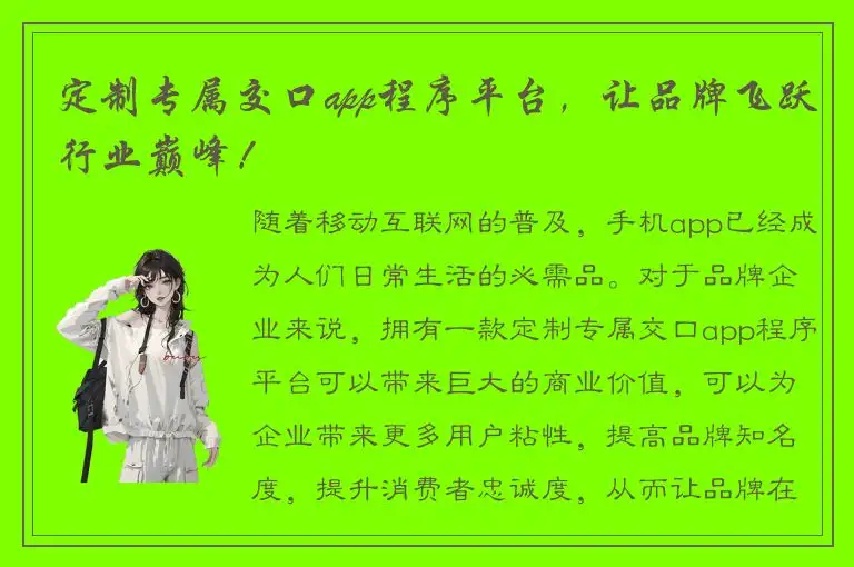 定制专属交口app程序平台，让品牌飞跃行业巅峰！