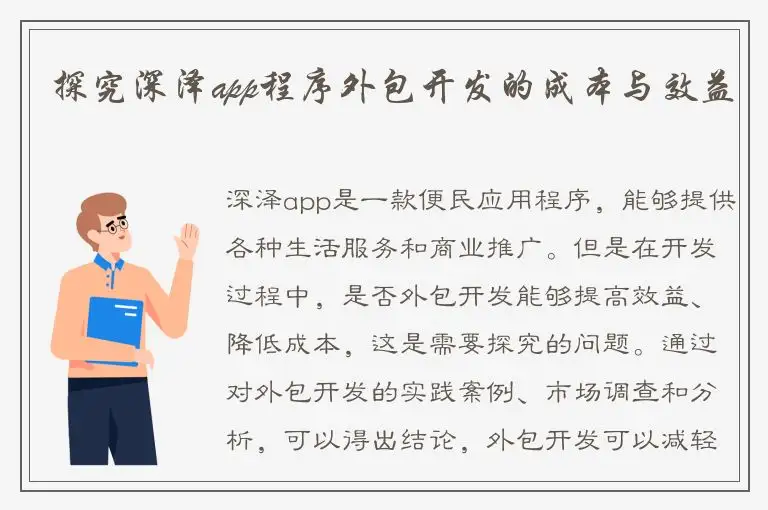 探究深泽app程序外包开发的成本与效益
