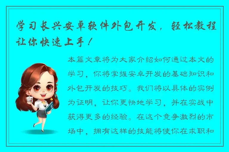 学习长兴安卓软件外包开发，轻松教程让你快速上手！