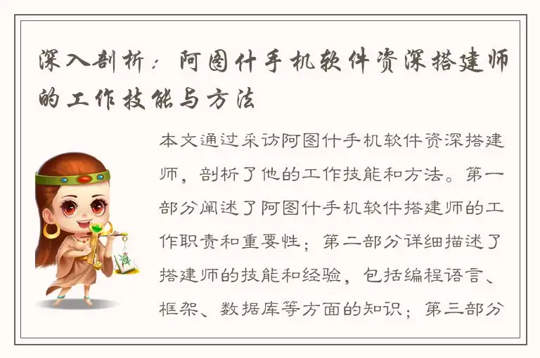 深入剖析：阿图什手机软件资深搭建师的工作技能与方法