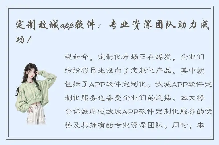 定制故城app软件：专业资深团队助力成功！