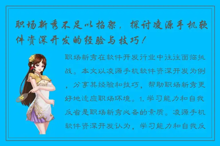 职场新秀不足以招架，探讨凌源手机软件资深开发的经验与技巧！