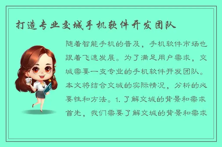打造专业交城手机软件开发团队