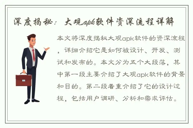 深度揭秘：大观apk软件资深流程详解
