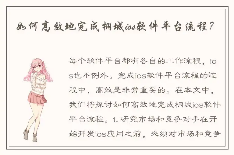 如何高效地完成桐城ios软件平台流程？