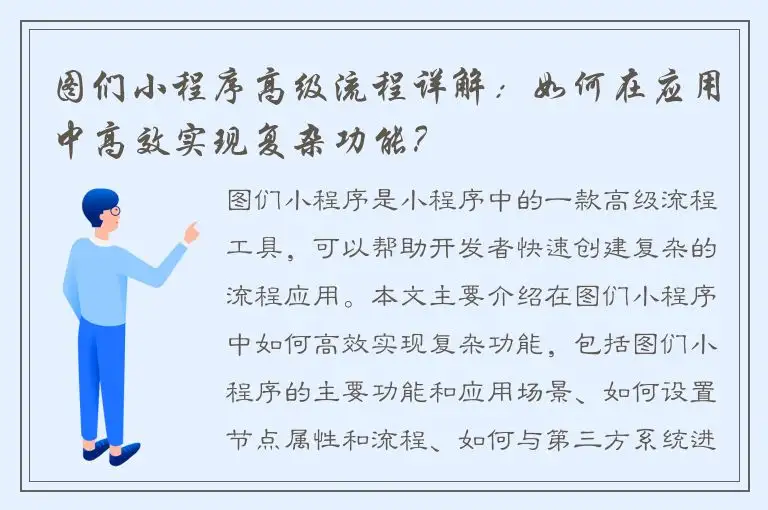 图们小程序高级流程详解：如何在应用中高效实现复杂功能？