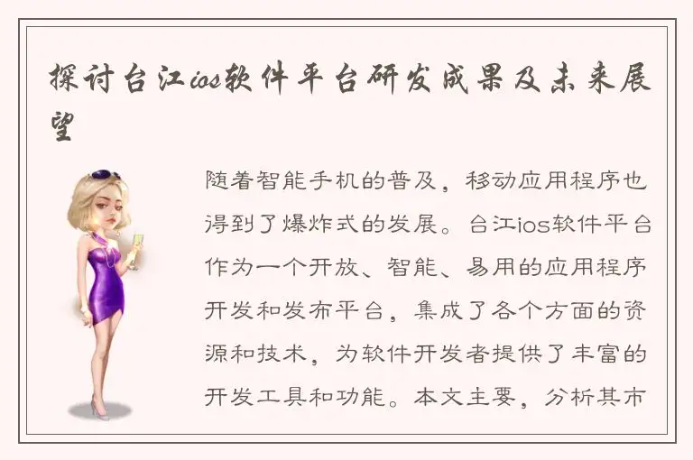 探讨台江ios软件平台研发成果及未来展望