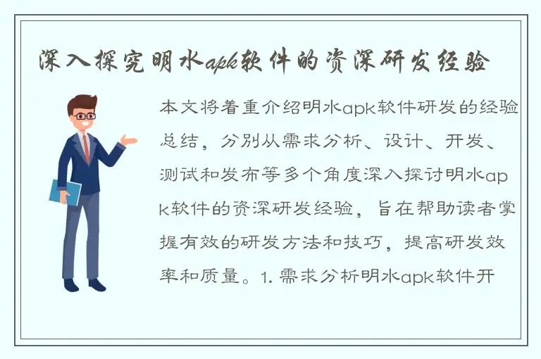 深入探究明水apk软件的资深研发经验
