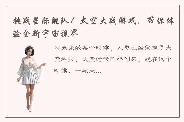 挑战星际舰队！太空大战游戏，带你体验全新宇宙视界