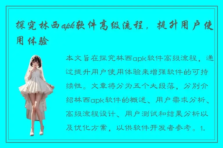 探究林西apk软件高级流程，提升用户使用体验