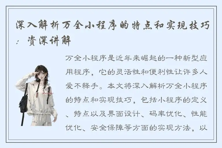 深入解析万全小程序的特点和实现技巧：资深讲解