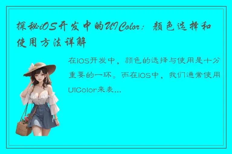 探秘iOS开发中的UIColor：颜色选择和使用方法详解