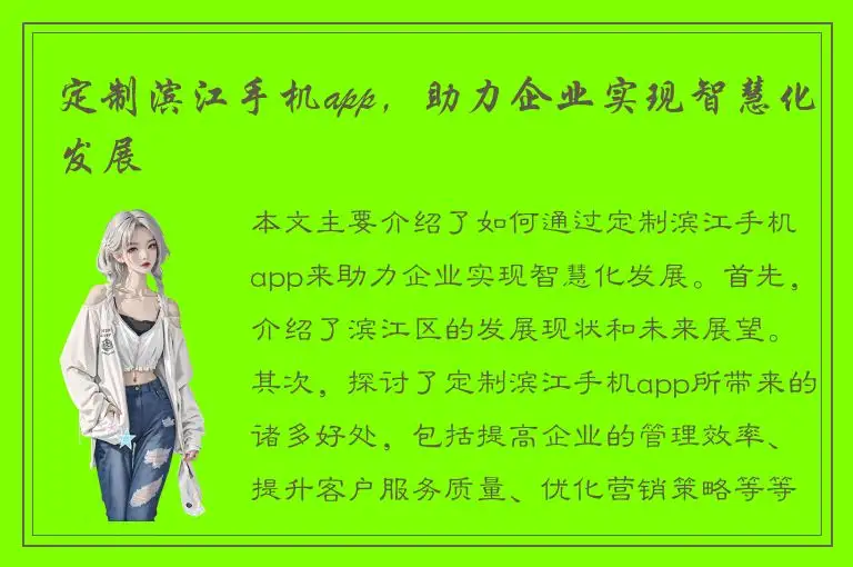 定制滨江手机app，助力企业实现智慧化发展